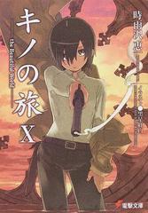 キノの旅 the beautiful world 10の通販 時雨沢 恵一 電撃文庫 紙の本 Honto本の通販ストア キノの旅 the beautiful world 10の通販 時雨沢 恵一 電撃文庫 紙の本 Honto本の通販ストア