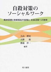 大山博史著者名カナ自殺対策のソーシャルワーク/相川書房/大山博史 ...