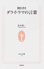 聞き書きダライ ラマの言葉の通販 松本 榮一 生活人新書 紙の本 Honto本の通販ストア