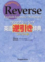 プログレッシブ英語逆引き辞典 コンパクト版の通販 國廣 哲彌 堀内 克明 紙の本 Honto本の通販ストア