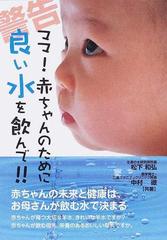 ママ！赤ちゃんのために良い水を飲んで！！ 警告