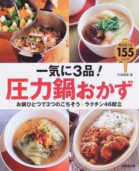 一気に３品 圧力鍋おかず お鍋ひとつで３つのごちそう ラクチン４６献立 毎日使える１５５レシピの通販 牛尾 理恵 紙の本 Honto本の通販ストア