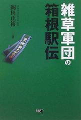 雑草軍団の箱根駅伝の通販 岡田 正裕 紙の本 Honto本の通販ストア