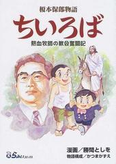 ちいろば 榎本保郎物語 熱血牧師の教会奮闘記