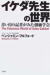 イケダ先生の世界 青い目の記者がみた創価学会の通販 ベンジャミン フルフォード 紙の本 Honto本の通販ストア