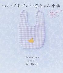 つくってあげたい赤ちゃん小物 はじめてママのかんたんハンドメイドの通販 紙の本 Honto本の通販ストア