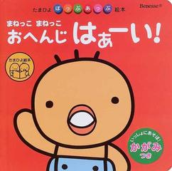 まねっこまねっこおへんじはぁーい の通販 紙の本 Honto本の通販ストア