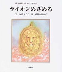 ライオンめざめるの通販 みほ ようこ 長野 ひろかず 紙の本 Honto本の通販ストア