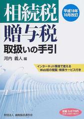 相続税・贈与税取扱いの手引 平成１８年１０月改訂の通販/河内 義人 ...