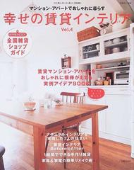 幸せの賃貸インテリア ｖｏｌ ４ 賃貸マンション アパートでおしゃれに暮らすの通販 紙の本 Honto本の通販ストア