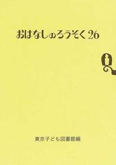 おはなしのろうそく ２６の通販/東京子ども図書館 - 紙の本：honto本の