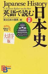 英語で読む日本史 対訳 増補改訂第２版 大活字版の通販 英文日本大事典 河野 康子 紙の本 Honto本の通販ストア