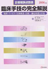 臨床手技の完全解説 診療報酬点数表 処置・リハビリ・生体検査・注射