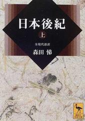 日本後紀 全現代語訳 上の通販/藤原 緒嗣/森田 悌 講談社学術文庫 - 紙