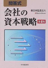 問答式会社の資本戦略 第４版