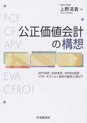 公正価値会計の構想 ＡＰＶ会計、ＥＶＡ会計、ＣＦＲＯＩ会計、リアル・オプション会計の統合に向けて