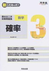 新こだわって 国公立二次対策問題集数学 ３ 確率の通販 井上 正祥 紙の本 Honto本の通販ストア