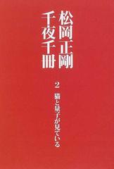 千夜千冊 2 猫と量子が見ている 松岡正剛 求龍堂-connectedremag.com