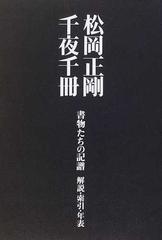 松岡正剛千夜千冊 特別巻 書物たちの記譜