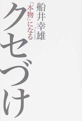 本物 になるクセづけの通販 船井 幸雄 紙の本 Honto本の通販ストア