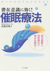 潜在意識に効く 催眠療法 自己催眠と他者暗示で悩みを解決 の通販 武藤 安隆 紙の本 Honto本の通販ストア