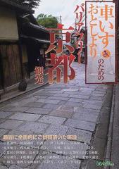 車いす おとしよりのためのバリアフリー京都観光の通販 紙の本 Honto本の通販ストア 車いす おとしよりのためのバリアフリー京都観光の通販 紙の本 Honto本の通販ストア