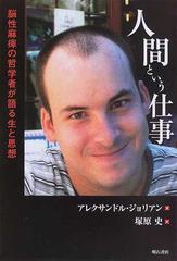 人間という仕事 脳性麻痺の哲学者が語る生と思想の通販 アレクサンドル ジョリアン 塚原 史 紙の本 Honto本の通販ストア