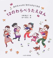 あかちゃんのごきげんがよくなる１２のわらべうたえほんの通販 小林 衛己子 あべ ななえ 紙の本 Honto本の通販ストア