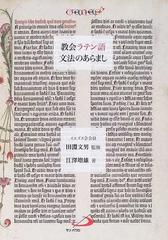 教会ラテン語 文法のあらましの通販 江澤 増雄 田淵 文男 紙の本 Honto本の通販ストア