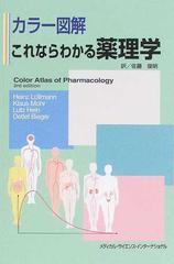 これならわかる薬理学 カラー図解の通販/ハインツ ルールマン