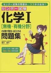 センター試験化学 無機 有機分野 の点数が面白いほどとれる問題集の通販 橋爪 健作 紙の本 Honto本の通販ストア
