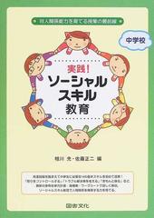 実践 ソーシャルスキル教育 中学校 対人関係能力を育てる授業の最前線の通販 相川 充 佐藤 正二 紙の本 Honto本の通販ストア