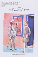 失われた時を求めて 完訳版 ７ 第四篇 ソドムとゴモラ １の通販