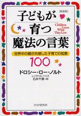 子どもが育つ魔法の言葉 世界中の親が共感した子育ての知恵１００ 新装版