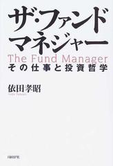 ザ・ファンドマネジャー その仕事と投資哲学の通販/依田 孝昭 - 紙の本