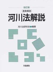 河川法解説 逐条解説 改訂版の通販/河川法研究会 - 紙の本：honto本の