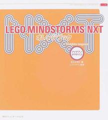 ＬＥＧＯ ＭＩＮＤＳＴＯＲＭＳ ＮＸＴオレンジブック アイデアノタマテバコ