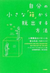 自分の小さな「箱」から脱出する方法 人間関係のパターンを変えれば、うまくいく！