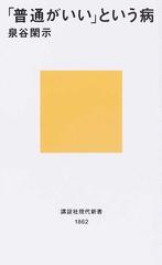 普通がいい」という病の通販/泉谷 閑示 講談社現代新書 - 紙の本