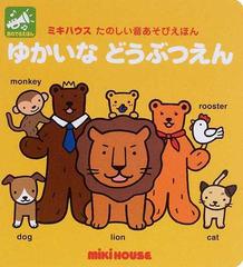 ゆかいなどうぶつえんの通販 おくだ ちず 紙の本 Honto本の通販ストア