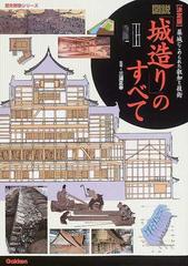 図説「城造り」のすべて 決定版 築城にこめられた叡知と技術の通販