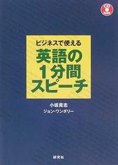 ビジネスで使える英語の１分間スピーチの通販 小坂 貴志 ジョン ワンダリー 紙の本 Honto本の通販ストア