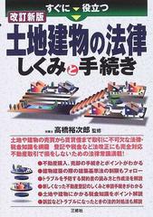 すぐに役立つ土地建物の法律しくみと手続き 改訂新版