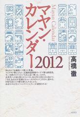 マヤン カレンダー２０１２の通販 高橋 徹 紙の本 Honto本の通販ストア