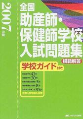 全国助産師・保健師学校入試問題集 模範解答・学校ガイド付き ２００７