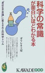 科学の常識が面白いほどわかる本 身近な不思議 に答える大人の科学ドリルの通販 ガリレオ工房 紙の本 Honto本の通販ストア