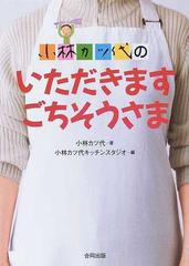 小林カツ代のいただきますごちそうさまの通販 小林 カツ代 小林カツ代キッチンスタジオ 紙の本 Honto本の通販ストア 小林カツ代のいただきますごちそうさまの通販 小林 カツ代 小林カツ代キッチンスタジオ 紙の本 Honto本の通販ストア