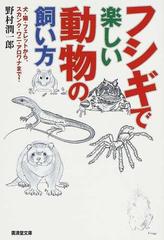 フシギで楽しい動物の飼い方 犬 猫 フェレットから スカンク ワニ アロワナまで の通販 野村 潤一郎 廣済堂文庫 紙の本 Honto本の通販ストア