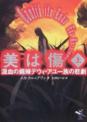 美は傷 混血の娼婦デウィ・アユ一族の悲劇 上巻 （新風舎文庫）