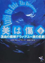 美は傷 混血の娼婦デウィ・アユ一族の悲劇 下巻 （新風舎文庫）